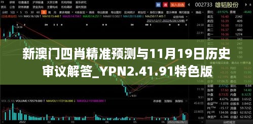 新澳门四肖精准预测与11月19日历史审议解答_YPN2.41.91特色版