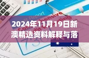 2024年11月19日新澳精选资料解释与落实_NKZ2.49.29固定版免费提供