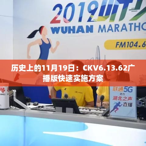 历史上的11月19日：CKV6.13.62广播版快速实施方案