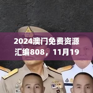 2024澳门免费资源汇编808，11月19日历史事件回顾与解析_MLT1.24.22活动版