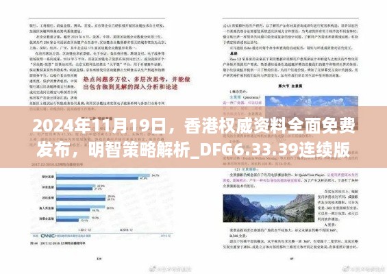 2024年11月19日，香港权威资料全面免费发布，明智策略解析_DFG6.33.39连续版