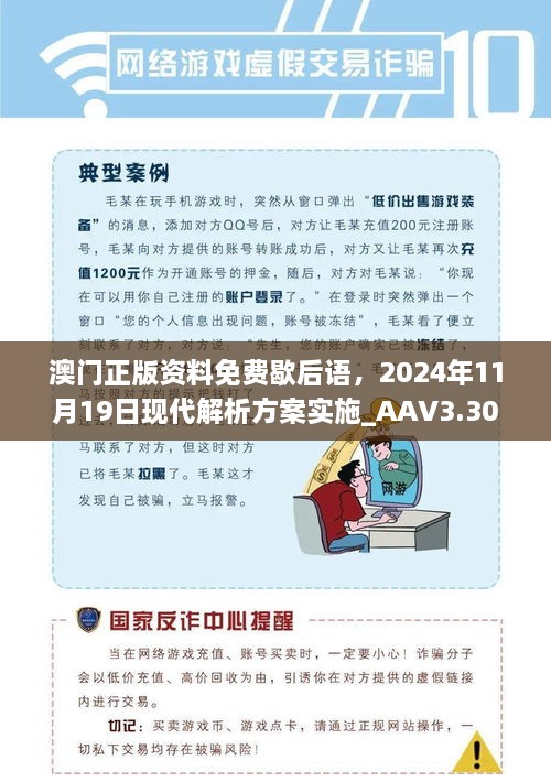 澳门正版资料免费歇后语，2024年11月19日现代解析方案实施_AAV3.30.21媒体版