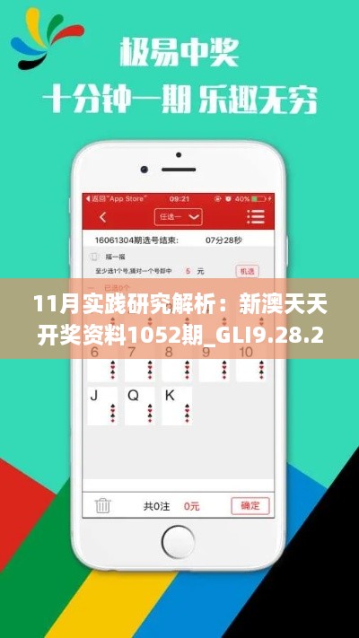 11月实践研究解析：新澳天天开奖资料1052期_GLI9.28.25精英版