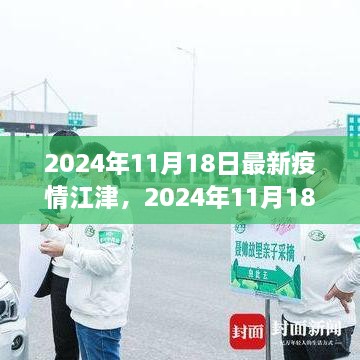 2024年11月18日江津地区最新疫情动态及防控措施解析