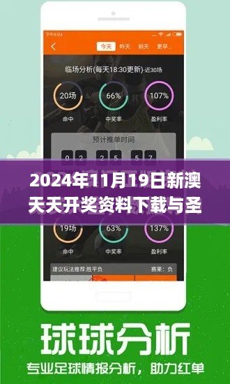 2024年11月19日新澳天天开奖资料下载与圣洁解答解谜_VEK8.68.28版