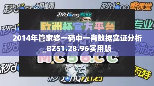 2014年管家婆一码中一肖数据实证分析_BZS1.28.96实用版