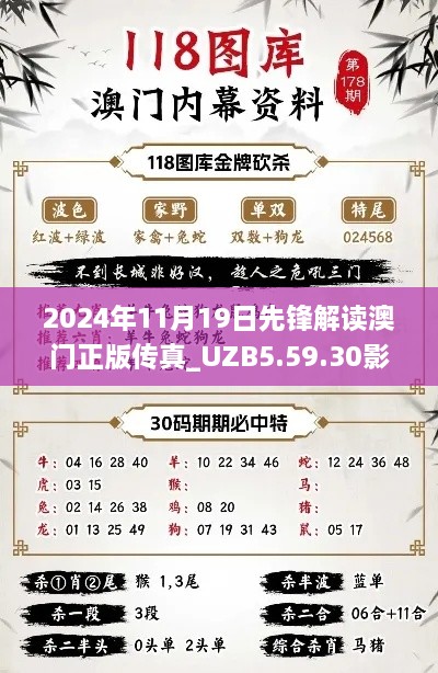 2024年11月19日先锋解读澳门正版传真_UZB5.59.30影像处理版本