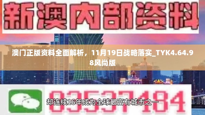 澳门正版资料全面解析，11月19日战略落实_TYK4.64.98风尚版