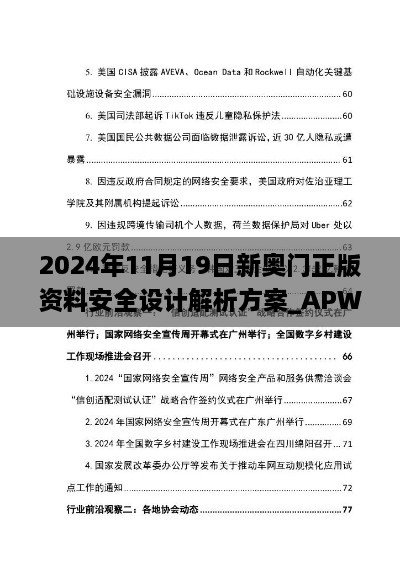 2024年11月19日新奥门正版资料安全设计解析方案_APW8.76.44漏出版