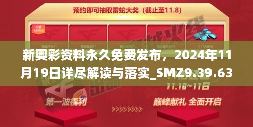 新奥彩资料永久免费发布，2024年11月19日详尽解读与落实_SMZ9.39.63创意版