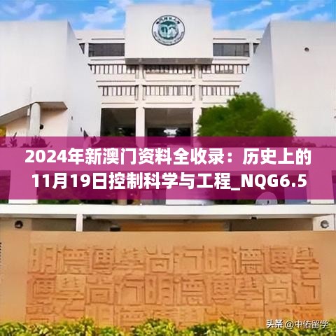 2024年新澳门资料全收录：历史上的11月19日控制科学与工程_NQG6.59.75解析版