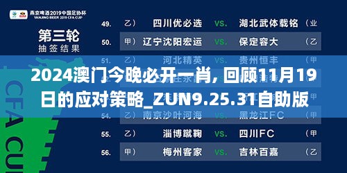 2024澳门今晚必开一肖, 回顾11月19日的应对策略_ZUN9.25.31自助版