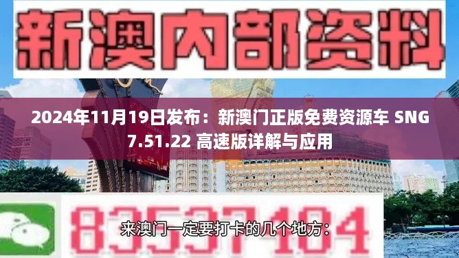 2024年11月19日发布：新澳门正版免费资源车 SNG7.51.22 高速版详解与应用