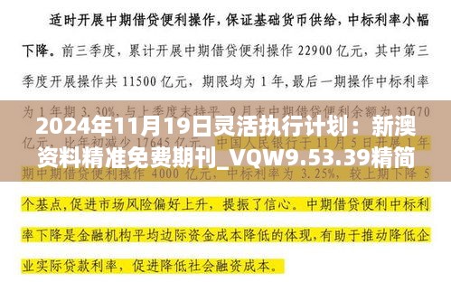 2024年11月19日灵活执行计划：新澳资料精准免费期刊_VQW9.53.39精简版