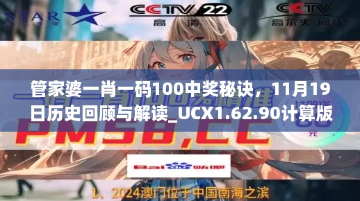 管家婆一肖一码100中奖秘诀，11月19日历史回顾与解读_UCX1.62.90计算版