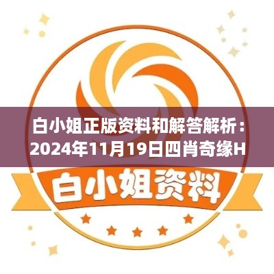 白小姐正版资料和解答解析：2024年11月19日四肖奇缘HVL7.64.31版本