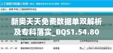 新奥天天免费数据单双解析及专科落实_BQS1.54.80锐意版