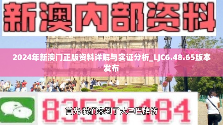 2024年新澳门正版资料详解与实证分析_LJC6.48.65版本发布