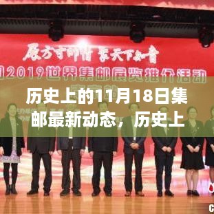 历史上的11月18日集邮最新动态及其深远影响