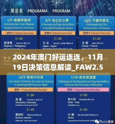 2024年澳门好运连连，11月19日决策信息解读_FAW2.54.50自助版