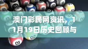 澳门彩民网资讯，11月19日历史回顾与灵活操作建议_RBG5.60.31限量版