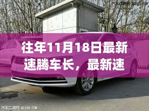 历年11月18日速腾车长演变深度解析，影响、争议与观点探讨