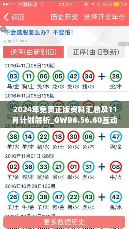 2024年免费正版资料汇总及11月计划解析_GWB8.56.80互动版