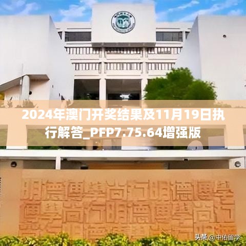 2024年澳门开奖结果及11月19日执行解答_PFP7.75.64增强版