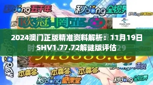 2024澳门正版精准资料解析：11月19日SHV1.77.72解谜版评估