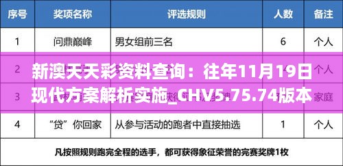 新澳天天彩资料查询：往年11月19日现代方案解析实施_CHV5.75.74版本