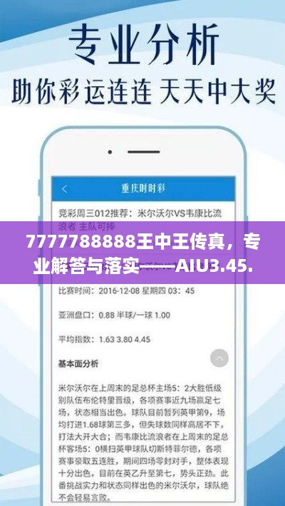 7777788888王中王传真，专业解答与落实——AIU3.45.26丰富版