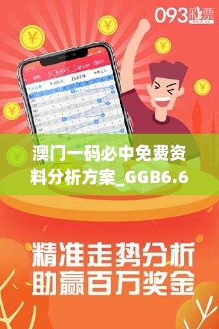 澳门一码必中免费资料分析方案_GGB6.68.65模块版