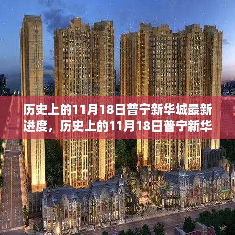 历史上的11月18日普宁新华城建设进展深度探讨，进展、影响与观点分析