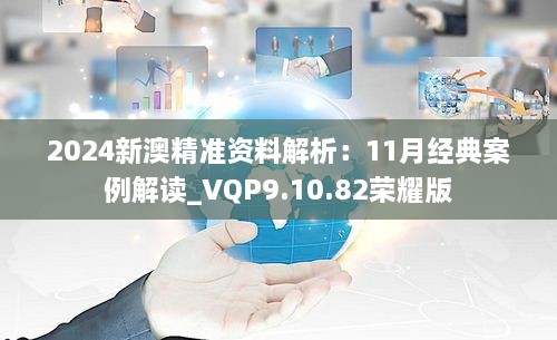 2024新澳精准资料解析：11月经典案例解读_VQP9.10.82荣耀版