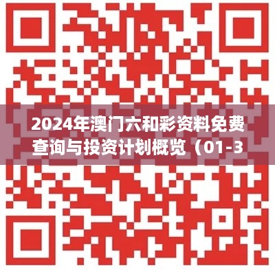 2024年澳门六和彩资料免费查询与投资计划概览（01-36，11月19日）