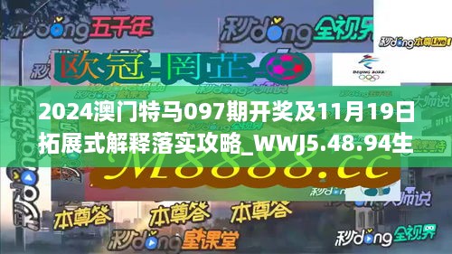 2024澳门特马097期开奖及11月19日拓展式解释落实攻略_WWJ5.48.94生态版