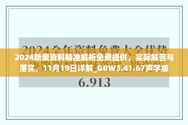 2024新奥资料精准解析免费提供，实际解答与落实，11月19日详解_GBW3.41.67声学版