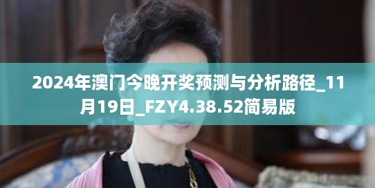 2024年澳门今晚开奖预测与分析路径_11月19日_FZY4.38.52简易版