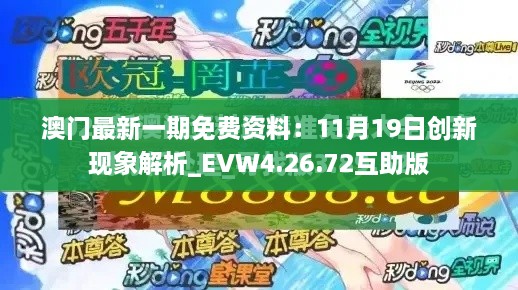 澳门最新一期免费资料：11月19日创新现象解析_EVW4.26.72互助版