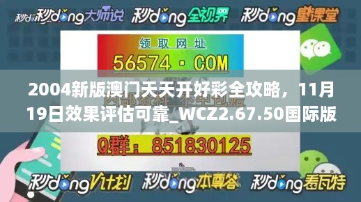 2004新版澳门天天开好彩全攻略，11月19日效果评估可靠_WCZ2.67.50国际版