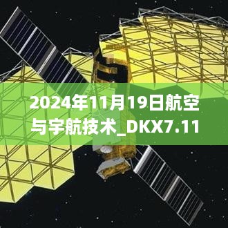 2024年11月19日航空与宇航技术_DKX7.11.47完整版