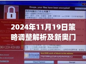 2024年11月19日策略调整解析及新奥门免费澳门软件亮点_CN1.67.44增强版