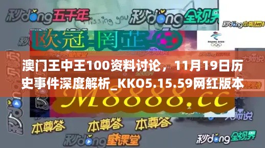 澳门王中王100资料讨论，11月19日历史事件深度解析_KKO5.15.59网红版本