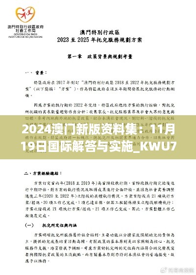 2024澳门新版资料集：11月19日国际解答与实施_KWU7.27.92影像版