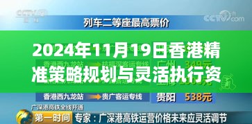 2024年11月19日香港精准策略规划与灵活执行资料_KJD3.72.88升级版