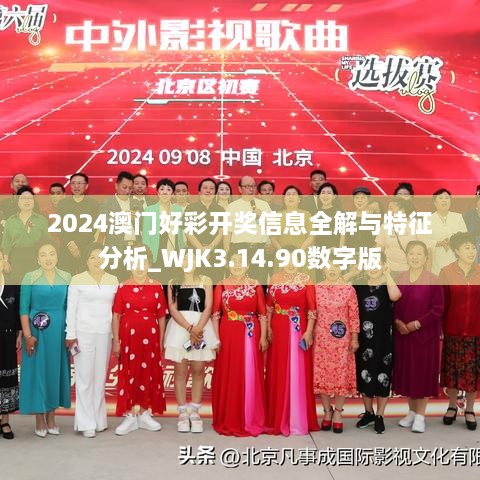 2024澳门好彩开奖信息全解与特征分析_WJK3.14.90数字版