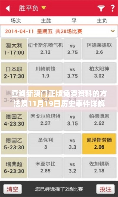 查询新澳门正版免费资料的方法及11月19日历史事件详解_PES7.80.66锐意版