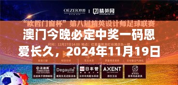 澳门今晚必定中奖一码恩爱长久，2024年11月19日稳定设计解析_OPO3.30.47中级版