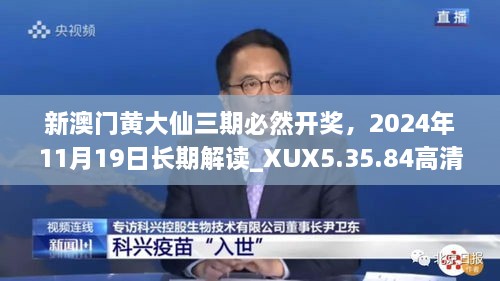 新澳门黄大仙三期必然开奖，2024年11月19日长期解读_XUX5.35.84高清版