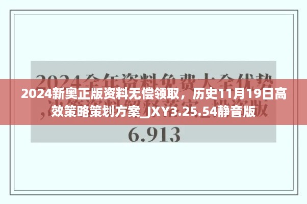 2024新奥正版资料无偿领取，历史11月19日高效策略策划方案_JXY3.25.54静音版